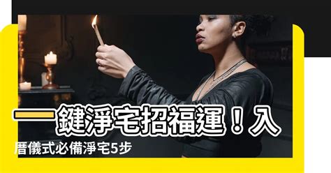 入宅前淨屋|淨宅方法,淨宅步驟,入宅前要先淨宅（8分鐘學習）